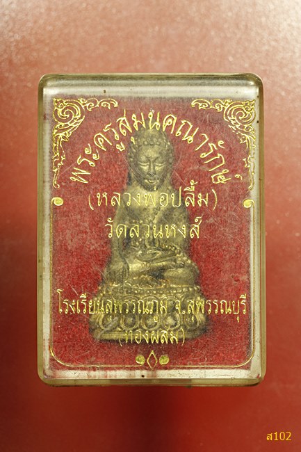 พระกริ่งหลวงพ่อปลื้ม วัดสวนหงส์ สุพรรณบุรี (โรงเรียนสุพรรณภูมิ) เนื้อทองผสม พร้อมกล่องเดิม