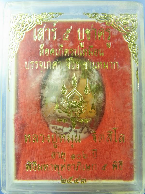 ล็อกเก็ตหลวงปู่หมุน เสาร์ 5 บูชาครู ปี 43 หมายเลข 1868 