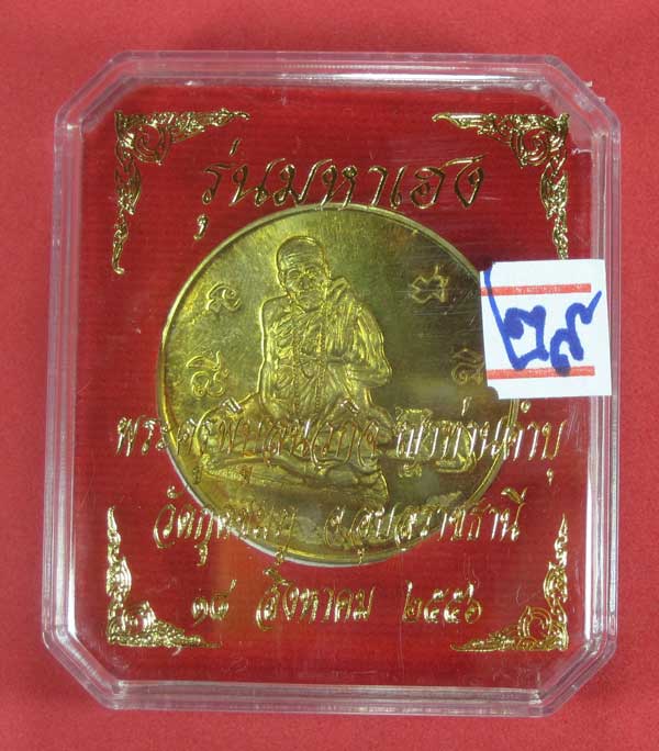 รุ่นมหาเฮง หลวงปู่คำบุ คุตฺตจิตโต วัดกุดชมภู จ.อุบลราชธานี พร้อมกล่องเดิม หมายเลข 1491