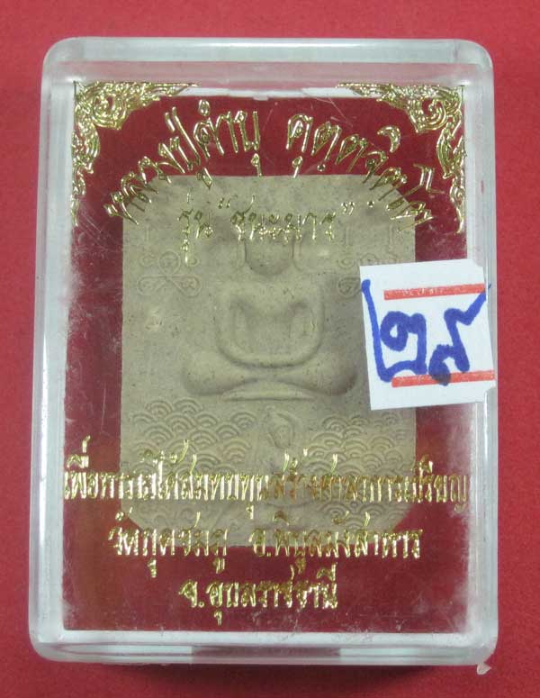 พระผงรุ่นชนะมารพร้อมกล่องเดิมสวยสุด ๆ หลวงปู่คำบุ คุตฺตจิตโต วัดกุดชมภู จ.อุบลราชธานีแชมป์สายอิสาน