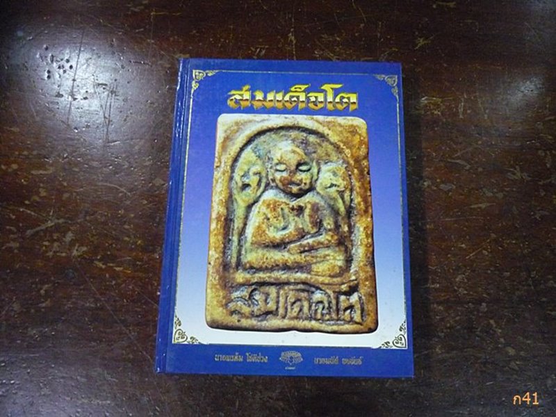 หนังสือประวัติ สมเด็จโต โดย อาจารย์ แฉล้ม โชติช่วง และ นายมนัส ยอขันธ์