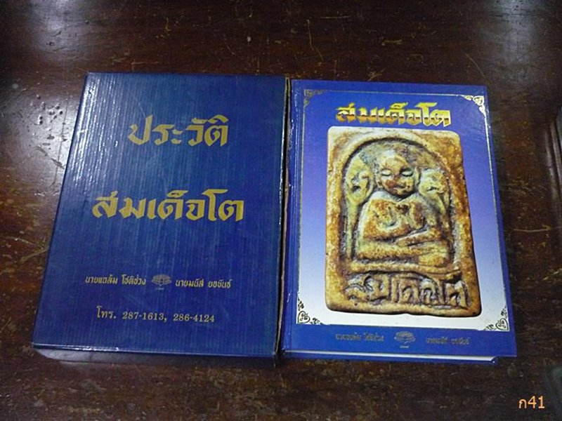 หนังสือประวัติ สมเด็จโต โดย อาจารย์ แฉล้ม โชติช่วง และ นายมนัส ยอขันธ์