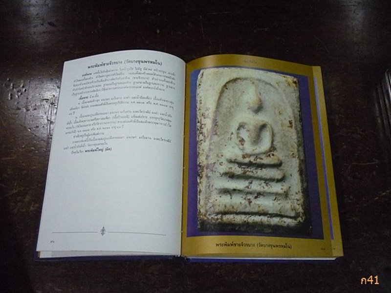 หนังสือประวัติ สมเด็จโต โดย อาจารย์ แฉล้ม โชติช่วง และ นายมนัส ยอขันธ์