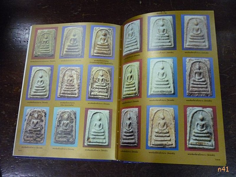หนังสือประวัติ สมเด็จโต โดย อาจารย์ แฉล้ม โชติช่วง และ นายมนัส ยอขันธ์