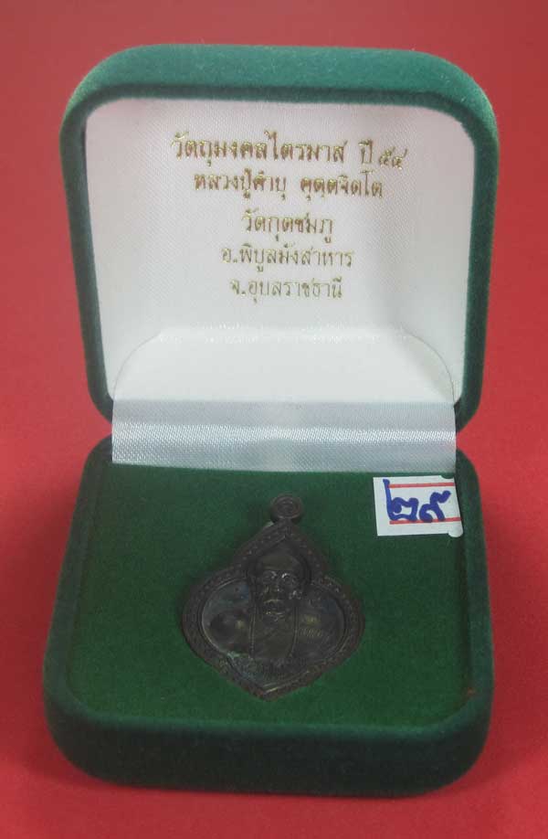 เหรียญดอกจิกหลวงปู่คำบุ คุตฺตจิตฺโต วัดกุดชมภู อ.พิบูลฯ จ.อุบลราชธานีแชมป์สายอิสาน