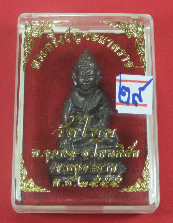 (พิมพ์ใหญ่)วัดใจพระกริ่งวัดไทยเมืองบั้งไพพญานาค อ.โพนพิสัย จ.หนองคาย (โค๊ตเลเซอร์ ปัญจะนาคราช)