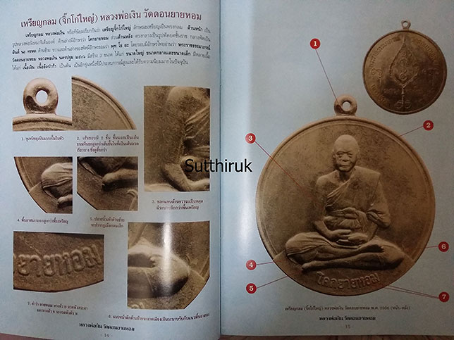 หนังสือ กลเม็ดเคล็ดลับการศึกษาพระเครื่อง หลวงพ่อเงิน วัดดอนยายหอม จังหวัดนครปฐม