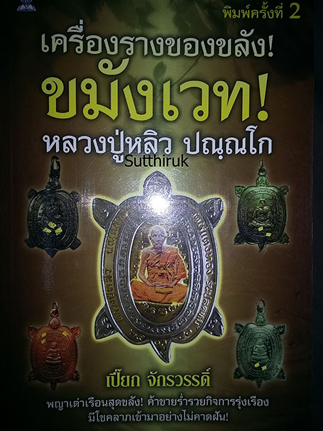 หนังสือ เครื่องรางของขลัง หลวงปู่หลิว ปณฺณโก (ชี้จุดลับ-ตำหนิพิมพ์)
