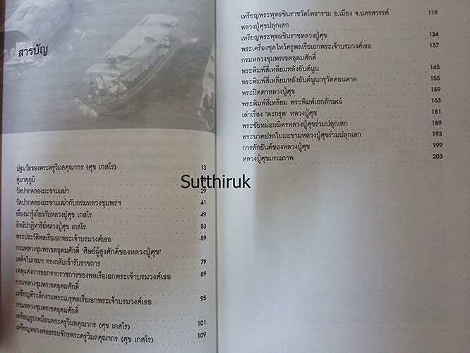 หนังสือ ตามรอยเกจิ หลวงปู่ศุข วัดปากคลองมะขามเฒ่า และศิษย์ผู้สูงศักดิ์ กรมหลวงชุมพรฯ