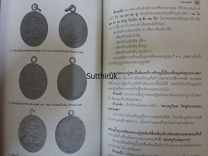 หนังสือ ตามรอยเกจิ หลวงปู่ศุข วัดปากคลองมะขามเฒ่า และศิษย์ผู้สูงศักดิ์ กรมหลวงชุมพรฯ