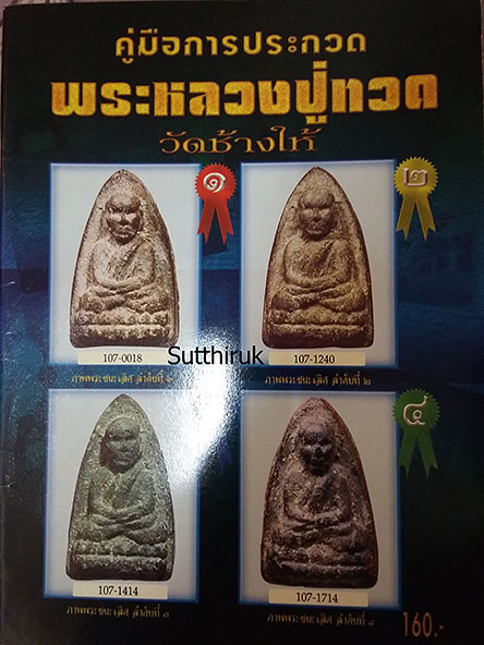 หนังสือ คู่มือการประกวด พระหลวงปู่ทวด วัดช้างให้ ทุกรุ่น ทุกพิมพ์นิยม