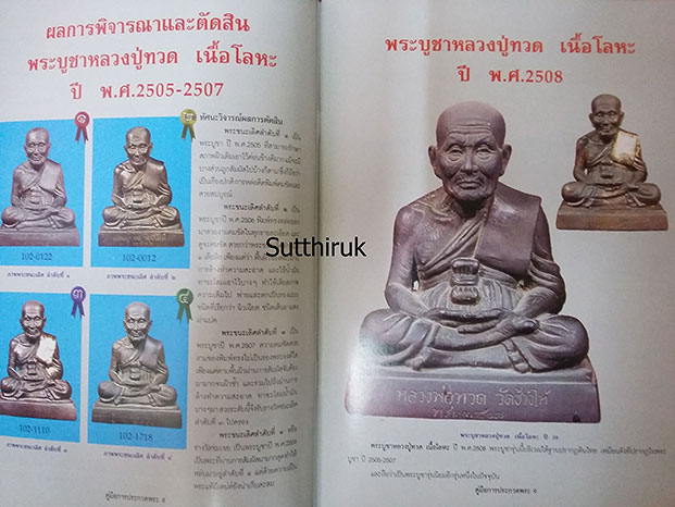 หนังสือ คู่มือการประกวด พระหลวงปู่ทวด วัดช้างให้ ทุกรุ่น ทุกพิมพ์นิยม