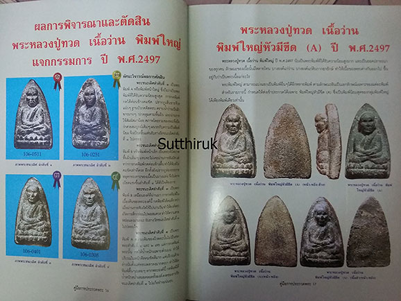 หนังสือ คู่มือการประกวด พระหลวงปู่ทวด วัดช้างให้ ทุกรุ่น ทุกพิมพ์นิยม
