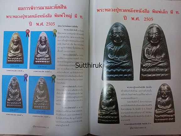 หนังสือ คู่มือการประกวด พระหลวงปู่ทวด วัดช้างให้ ทุกรุ่น ทุกพิมพ์นิยม