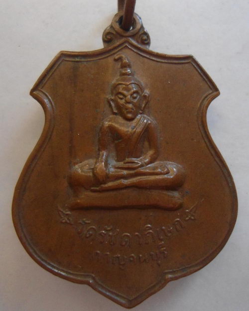 “ เหรียญพระท่ากระดาน วัดรัชดาภิเษก ราชินีทรงเสด็จวางศิลาฤกษ์ศาลาการเปรียญ ปี 2520 ”