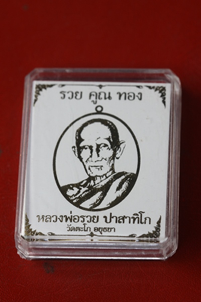 รวยคูณทอง หลวงพ่อรวย วัดตะโก จ.อยุธยา