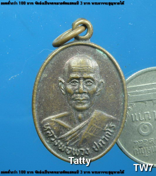 หลวงพ่อพวง วัดธรรมารามประดิษฐ์ จ.ปราจีน ปี 2529