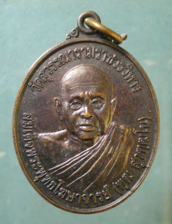เหรียญอายุวัฒนมงคล97 สมเด็จพระพุทธโฆษาจารย์(พุฒ) วัดสุวรรณารามราชวรวิหาร