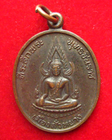 เหรียญที่ระลึก พระพุทธชินราช เมืองลั่วหยาง หลัง ญสส. ปี 2534