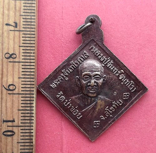 วัดใจเริ่ม 10 บาท กับ เหรียญกรมหลวงชุมพรเขตอุดมศักดิ์ …AN811