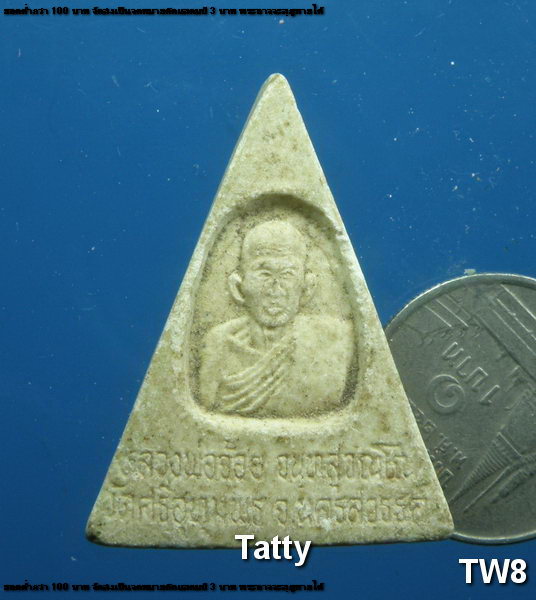 พระผงหลวงพ่อจ้อย วัดศรีอุทุมพร นครสวรรค์