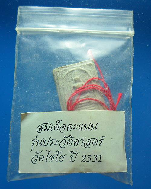 สมเด็จคะแนน รุ่นประวัติศาสตร์ วัดไชโย ปี31 เคาะเดียวแดง