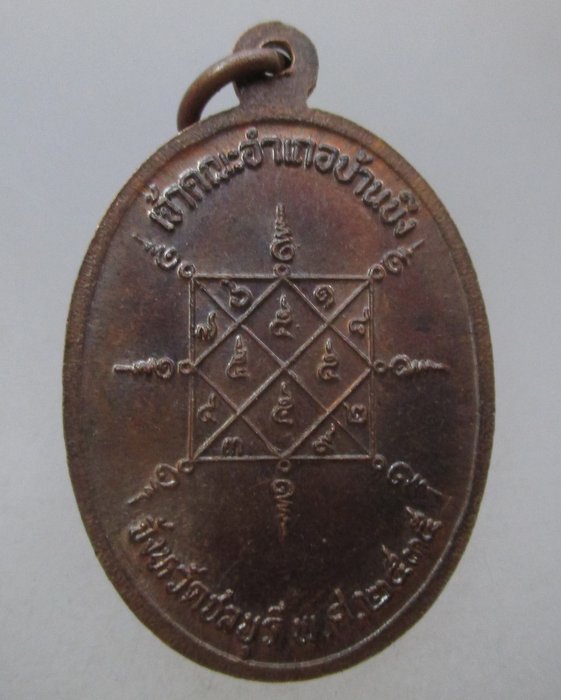 20 บาท เหรียญพระครูพิศาลพรหมจรรย์ วัดหนองซ้ำซาก จ ชลบุรี