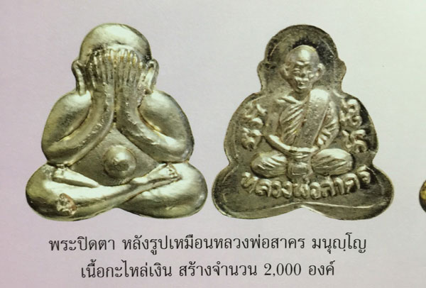 พระปิดตาหลังรูปเหมือนเนื้อทองแดงกะไหล่เงิน ปี49 ลพ.สาคร วัดหนองกรับ สร้าง ๒๐๐๐ องค์ครับ