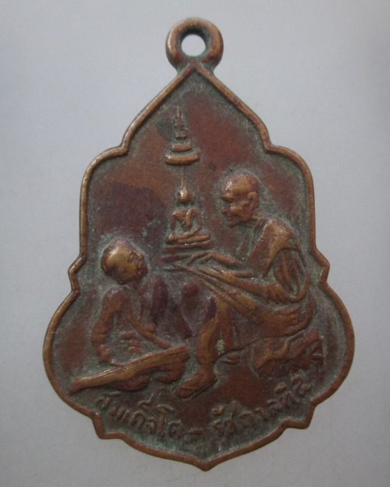 20 บาท เหรียญสมเด็จโต - ร ๕ วัดอุดมรังษี ปี๑๖