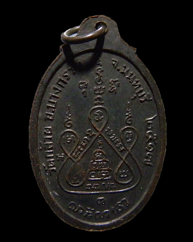 เหรียญหลวงพ่อแช่ม วัดดอนยายหอม ปี 2517 ตอกโค๊ด ออกพิธีใหญ่วัดกล้วย นนทบุรี เนื้อทองแดงรมดำสภาพ  