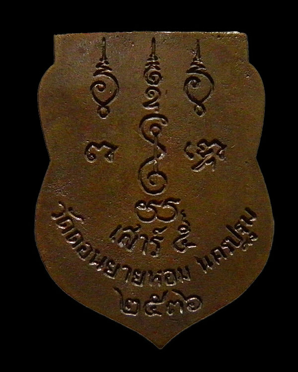 เหรียญหล่อเสมาหลวงพ่อแช่ม  อริยเมตตาแห่ง วัดดอนยายหอม จ.นครปฐม เสาร์ ๕ ปี ๒๕๓๖