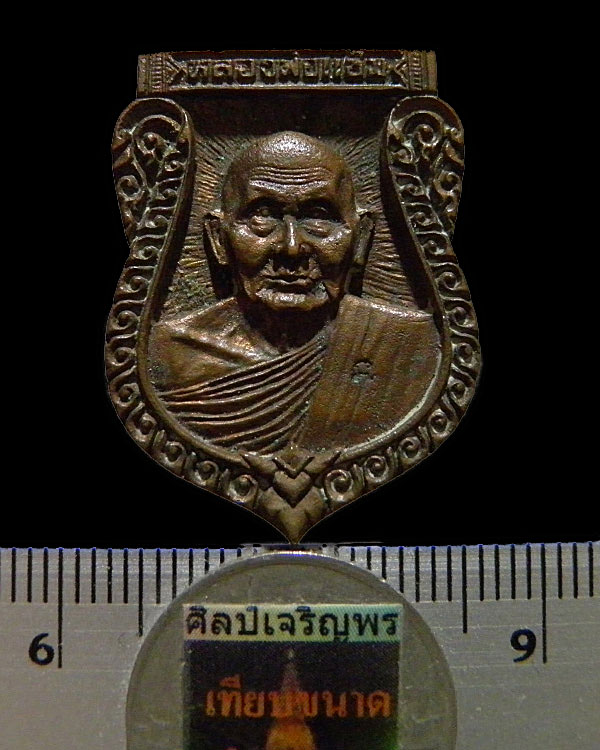 เหรียญหล่อเสมาหลวงพ่อแช่ม  อริยเมตตาแห่ง วัดดอนยายหอม จ.นครปฐม เสาร์ ๕ ปี ๒๕๓๖