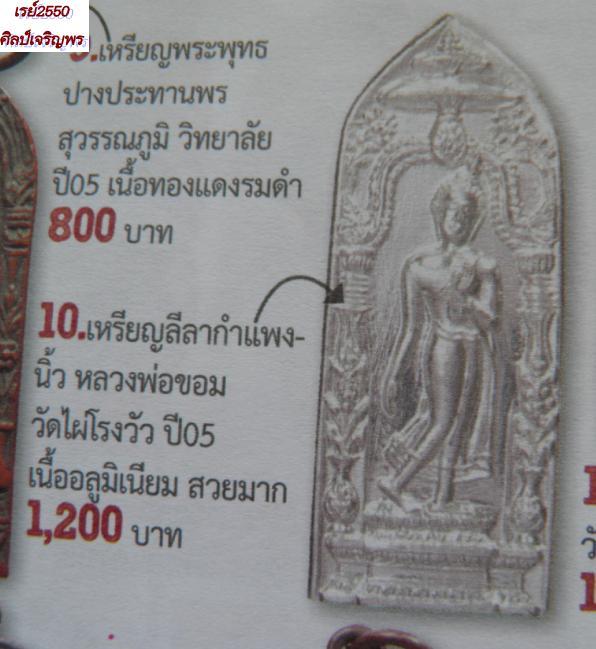 เหรียญปั๊มอลูมิเนี่ยม พิมพ์ลีลา  ปี ๒๕๐๕ หลวงพ่อขอม วัดไผ่โรงวัว จ.สุพรรณบุรี 