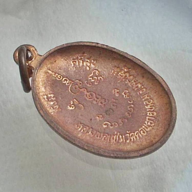 .."รุ่น อายุครบ ๘๐".. >>> ..เหรียญพญานาคคู่ หลังแอ่งกะทะ"หลวงพ่อแช่ม วัดดอนยายหอม".. <<< ..ปี 2529..