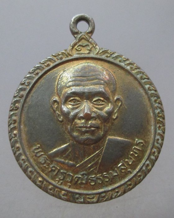 เหรียญพระครูวุฒิธรรมสุนทร วัดบางพลีใหญ่ใน สมุทรปราการ ปี ๒๑