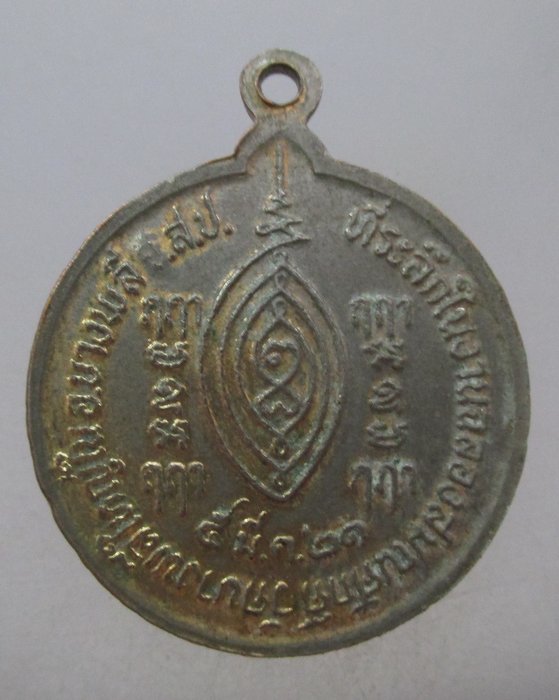 เหรียญพระครูวุฒิธรรมสุนทร วัดบางพลีใหญ่ใน สมุทรปราการ ปี ๒๑