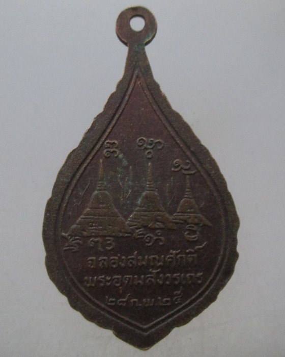 20 บาท เหรียญฉลองสมณศักดิ์หลวงพ่ออุตตมะ ปี๒๕