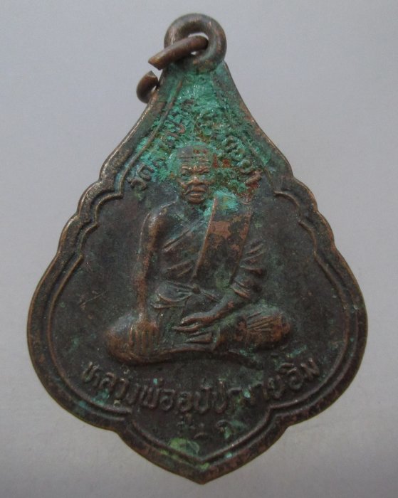 20 บาท เหรียญย้อนยุคหลวงพ่ออุปัชฌาย์อิ่ม วัดลาดชะโด ปี๓๙