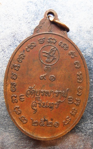 เหรียญหลวงปู่ดุลย์ ปี21 ยังสวยครับ