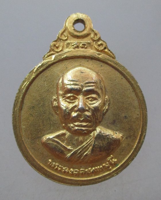 20 บาท เหรียญสมเด็จพระสังฆราช (ปุ่น) หลังหลวงพ่อสด วัดปากน้ำ