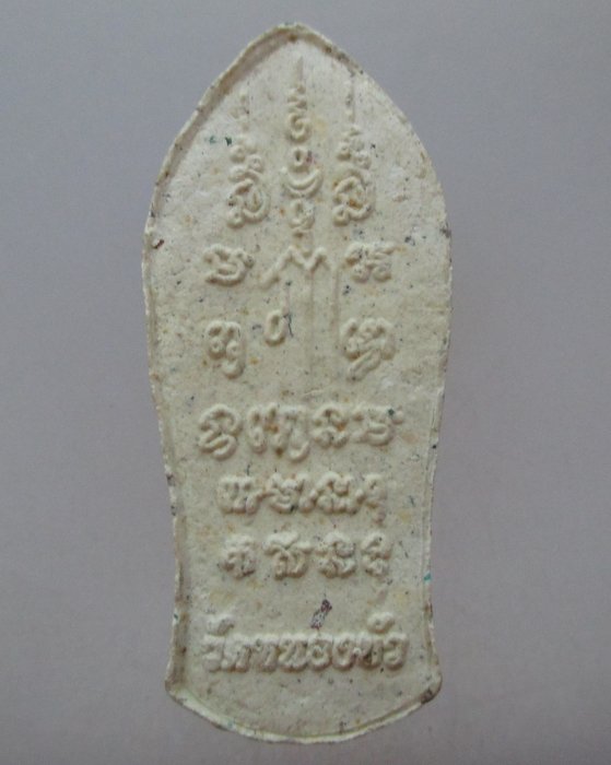 20 บาท พระสีวลี วัดหนองบัว