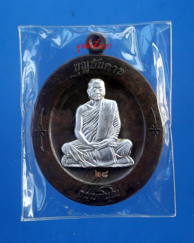 เหรียญหลวงปู่บุญหนา  ธัมมทินโน รุ่น บุญบันดาล