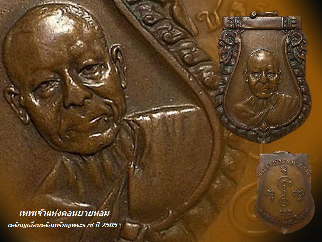 เหรียญพระราชฯ หลวงพ่อเงิน (พระราชธรรมาภรณ์) วัดดอนยายหอม จ.นครปฐม บล็อคทองคำ หูตัด