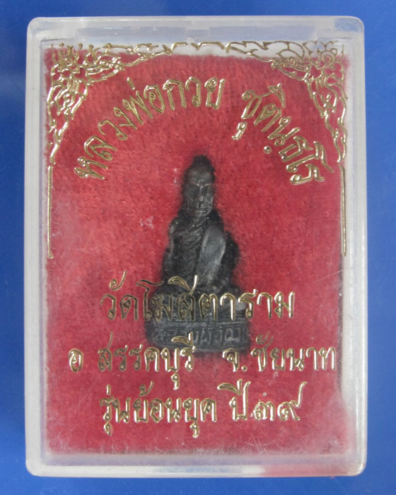 รูปหล่อหลวงพ่อกวย ปี 39 วัดโฆสิตาราม จ.ชัยนาท 