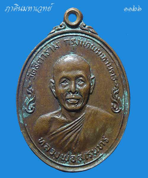 ราคาวัดใจ...๕๐ บาทเท่านั้น เหรียญหลวงพ่อสุเรนทร์ วัดสิตาราม กรุงเทพ ปี ๒๕๑๙