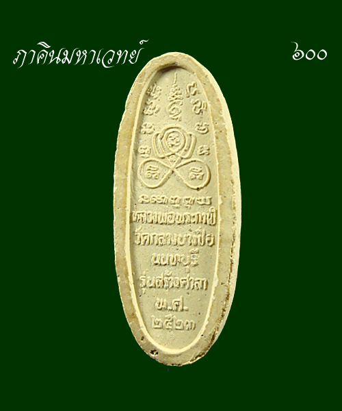 ราคาวัดใจ...๕๐ บาทเท่านั้น หลวงพ่อพระกาฬ วัดกลางบางซื่อ นนทบุรี ๒๕๒๓