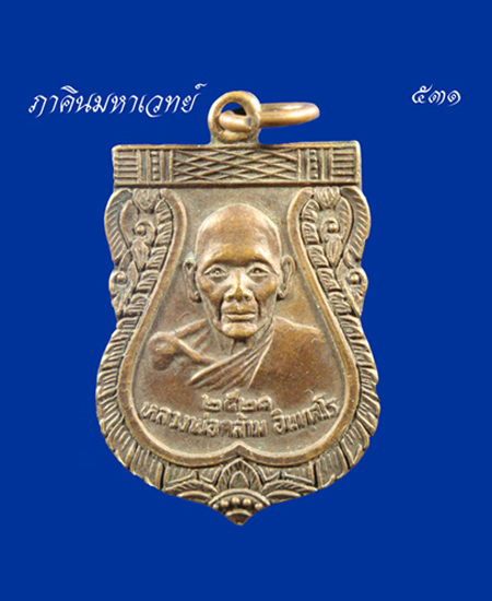 ราคาวัดใจ...๕๐ บาทเท่านั้น เหรียญหลวงพ่อคร้าม วัดพระเงิน นนทบุรี ๒๕๒๑