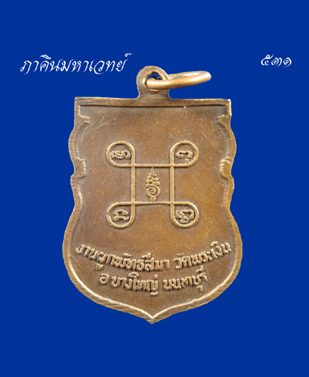 ราคาวัดใจ...๕๐ บาทเท่านั้น เหรียญหลวงพ่อคร้าม วัดพระเงิน นนทบุรี ๒๕๒๑