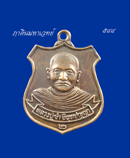 ราคาวัดใจ...๕๐ บาทเท่านั้น เหรียญหลวงปู่ขำ วัดทินกรนิมิต นนทบุรี ๒๕๒๓