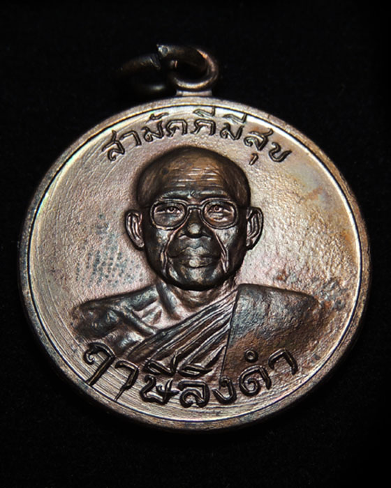 เหรียญกูผู้ชนะ รุ่นแรก (องค์ที่10) หลวงพ่อฤาษีลิงดำ วัดท่าซุง